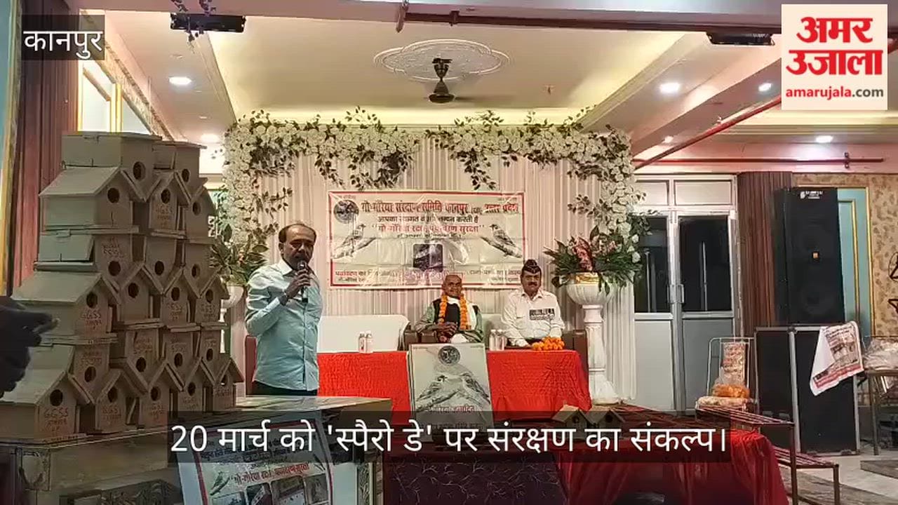 विश्व गौरैया दिवस: चकेरी में गूंजी नन्हीं गौरैया की चहक, समिति ने जन्मोत्सव मनाकर बांटे कृत्रिम घोंसले