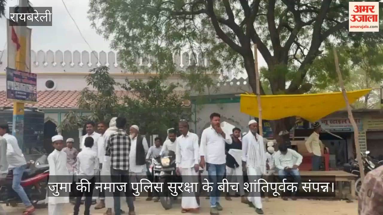 रायबरेली में जुमा की नमाज पुलिस सुरक्षा के बीच शांतिपूर्वक संपन्न
