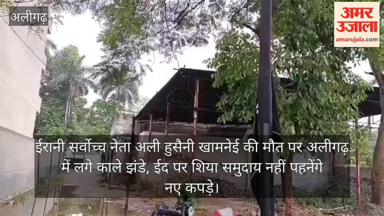 ईरानी सर्वोच्च नेता अली हुसैनी खामनेई की मौत पर अलीगढ़ में लगे काले झंडे, ईद पर शिया समुदाय नहीं पहनेंगे नए कपड़े