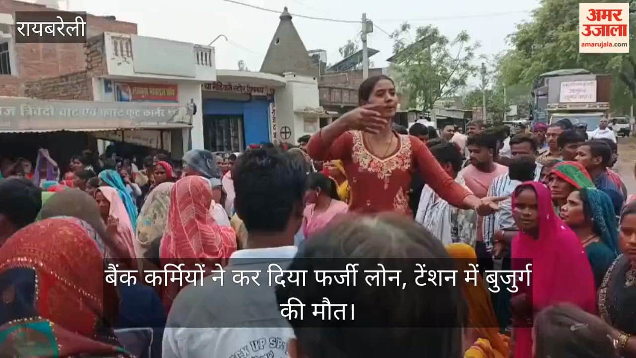 रायबरेली में बैंक कर्मियों ने कर दिया फर्जी लोन, टेंशन में बुजुर्ग की मौत; ग्रामीणों ने किया हंगामा