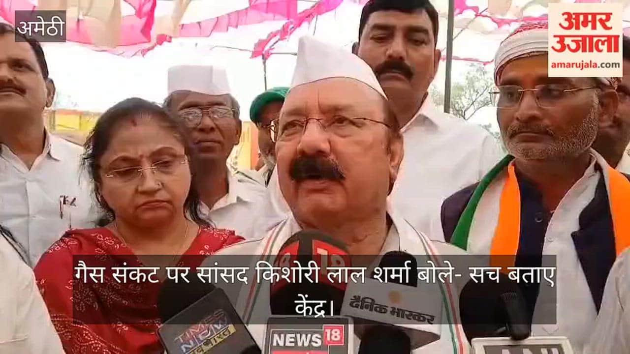 गैस संकट पर घिरी सरकार, अमेठी सांसद किशोरी लाल शर्मा बोले- सच बताए केंद्र