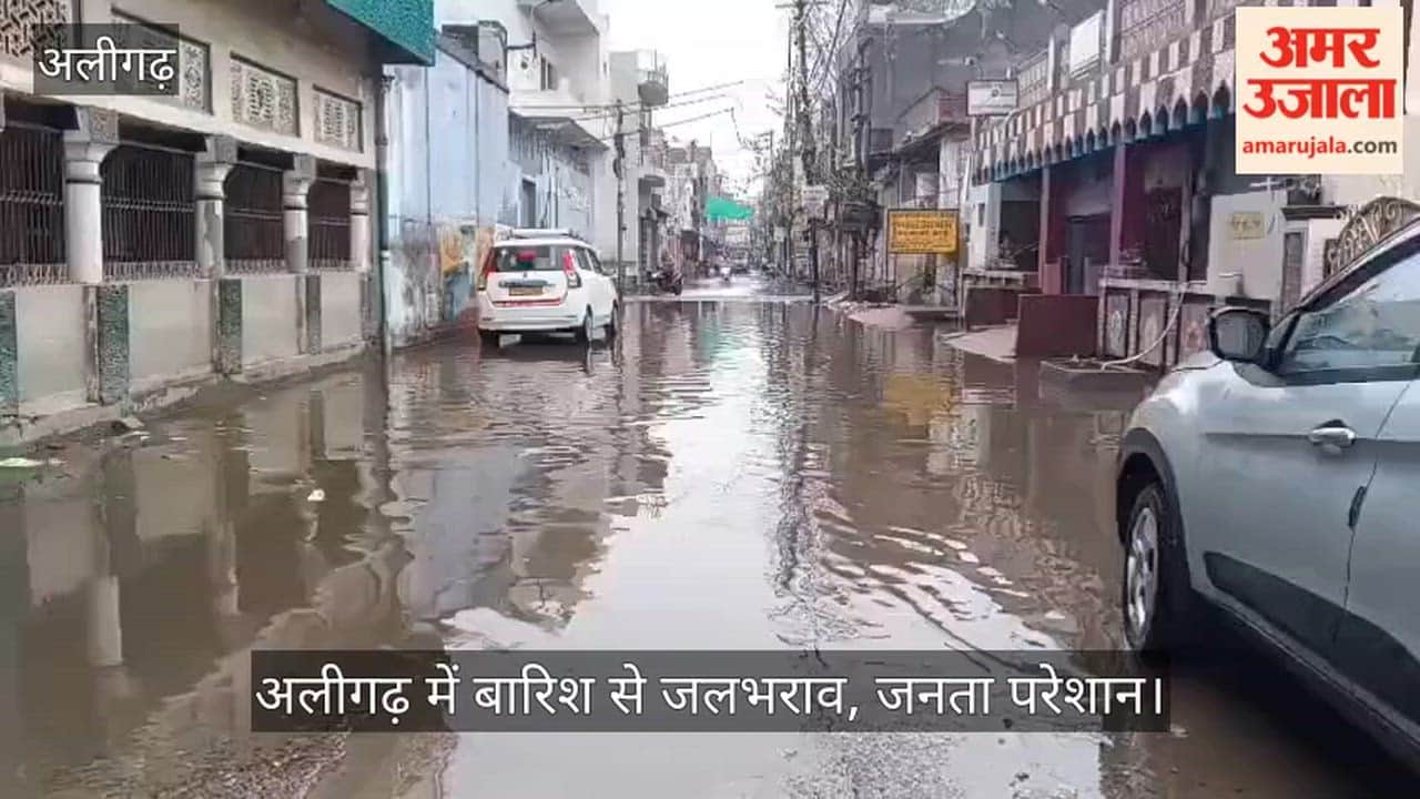 अलीगढ़ में बारिश से जलभराव, जनता परेशान