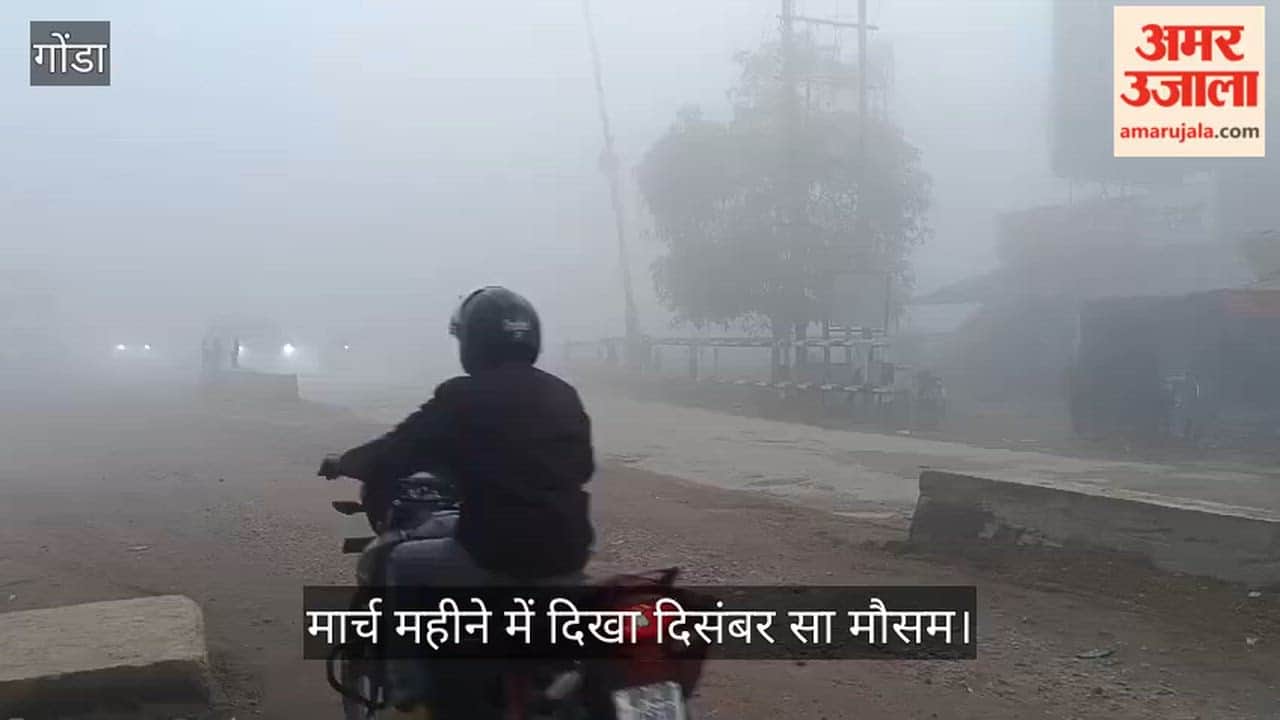 गोंडा में मार्च महीने में दिखा दिसंबर सा मौसम, कोहरे की चादर में लिपटी हुई सुबह