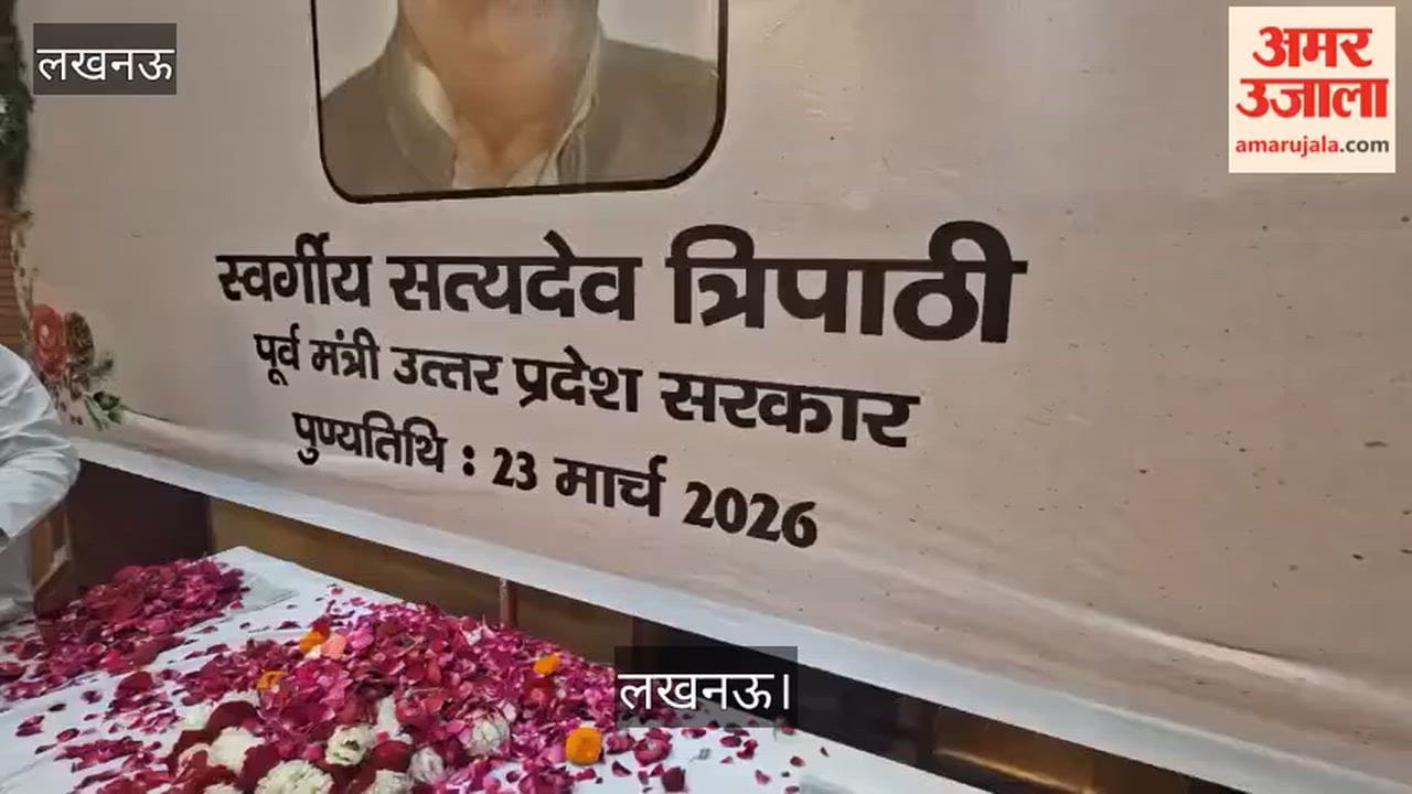 लखनऊ: पूर्व मंत्री स्व. सत्यदेव त्रिपाठी की पुण्यतिथि पर श्रद्धांजलि सभा, भाजपा विधायक ने अर्पित किए पुष्प