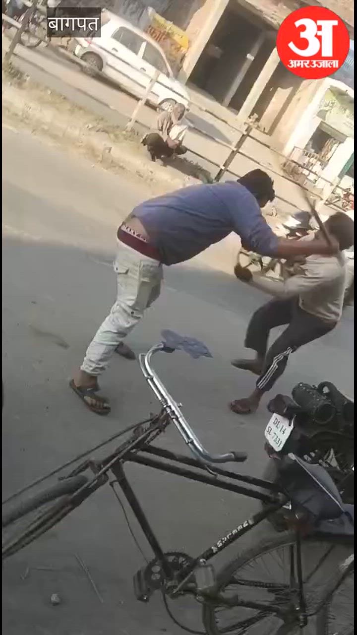 Baghpat: डोला गांव में दो पक्षों में लाठी-डंडे चले, मारपीट का वीडियो वायरल