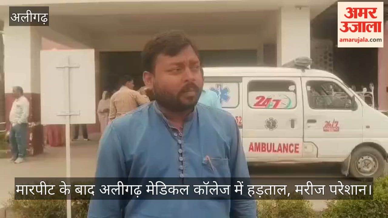 मारपीट के बाद अलीगढ़ मेडिकल कॉलेज में हड़ताल, मरीज परेशान