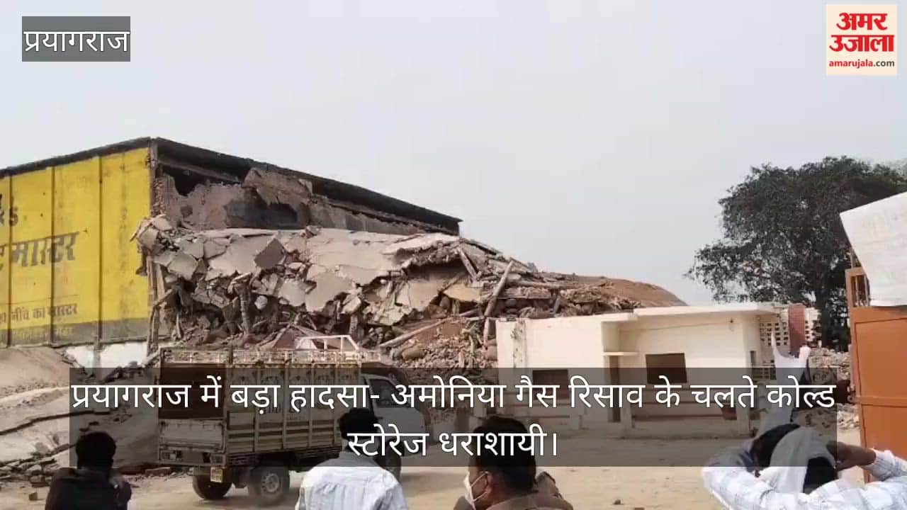 Major accident in Prayagraj: Cold storage collapses due to ammonia gas leak, workers feared trapped