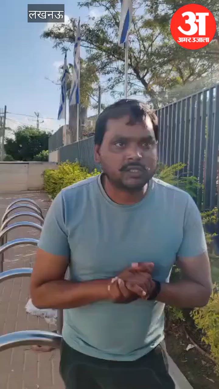 लखनऊ: राजधानी के युवक ने बताया इस्राइल का हाल, बोला- यहां के हालात बहुत दयनीय