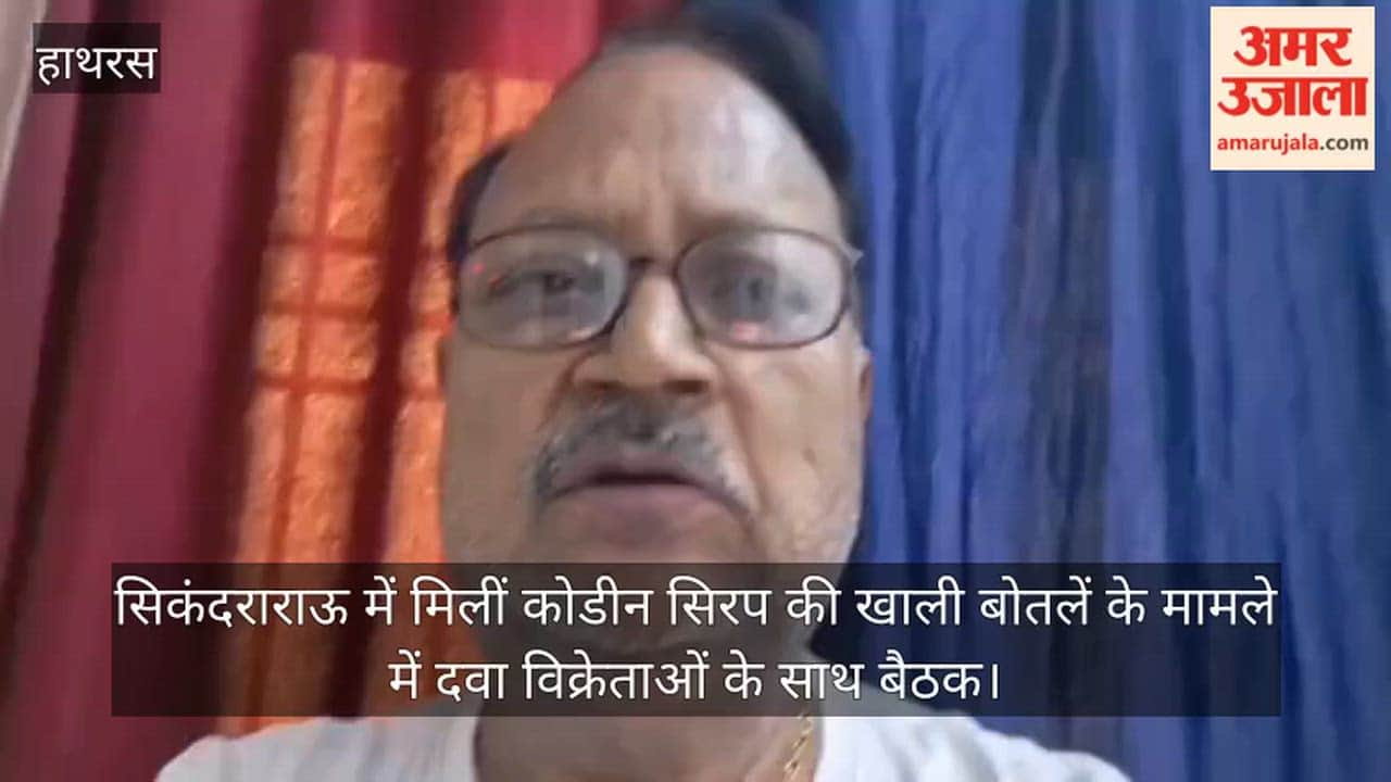 सिकंदराराऊ में मिलीं कोडीन सिरप की खाली बोतलें के मामले में दवा विक्रेताओं के साथ बैठक