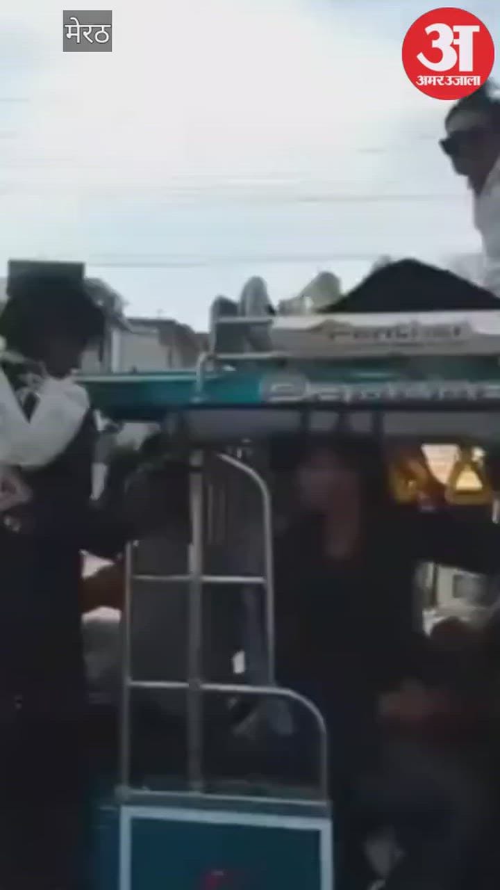Meerut: ई-रिक्शा पर दर्जन भर युवकों की खुलेआम सड़क पर जानलेवा स्टंट की वीडियो वायरल, मामले की जांच में जुटी पुलिस