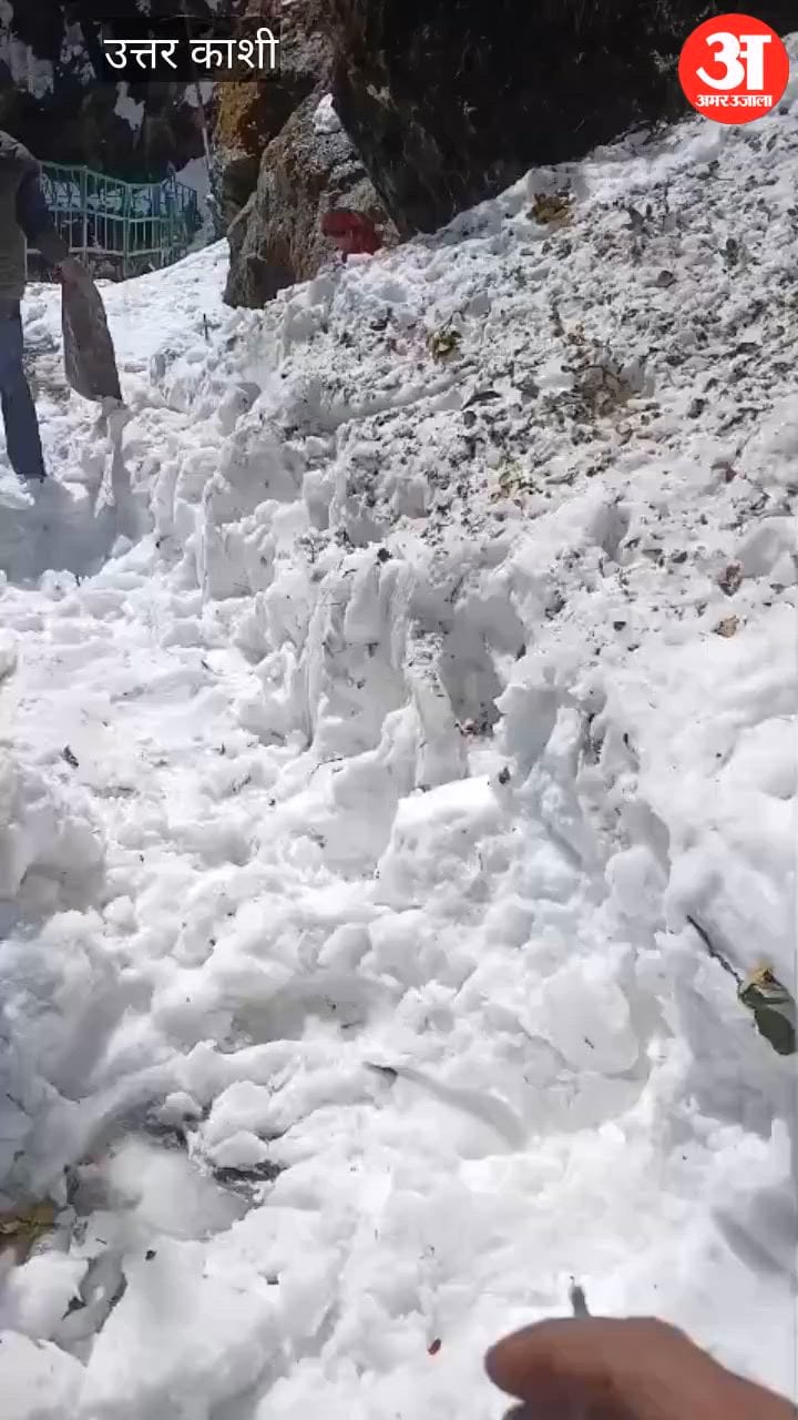 VIDEO: यमुनोत्री धाम का जानकीचट्टी यमुनोत्री पैदल मार्ग बर्फ से पटा