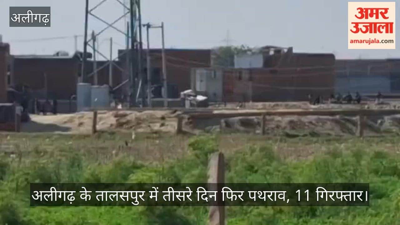 अलीगढ़ के तालसपुर में तीसरे दिन फिर पथराव, 11 गिरफ्तार