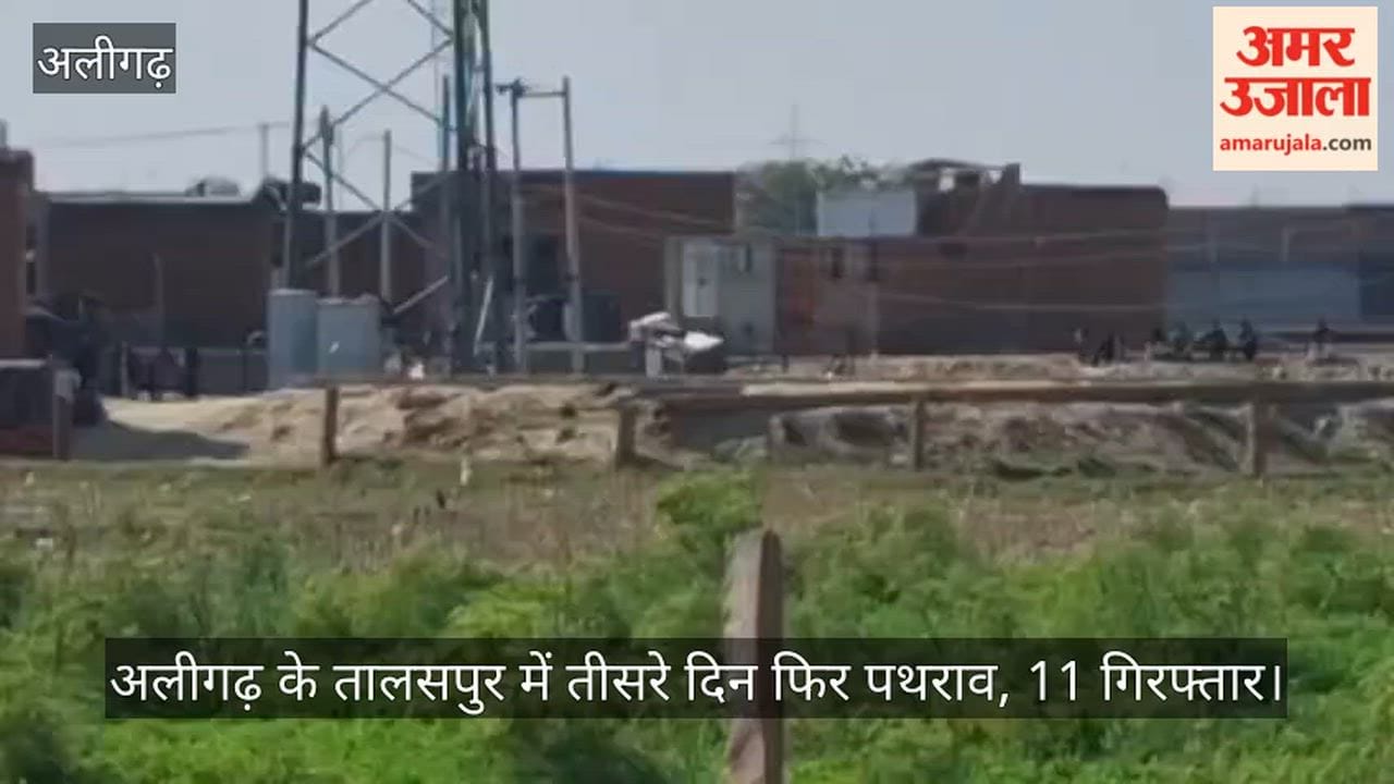 अलीगढ़ के तालसपुर में तीसरे दिन फिर पथराव, 11 गिरफ्तार