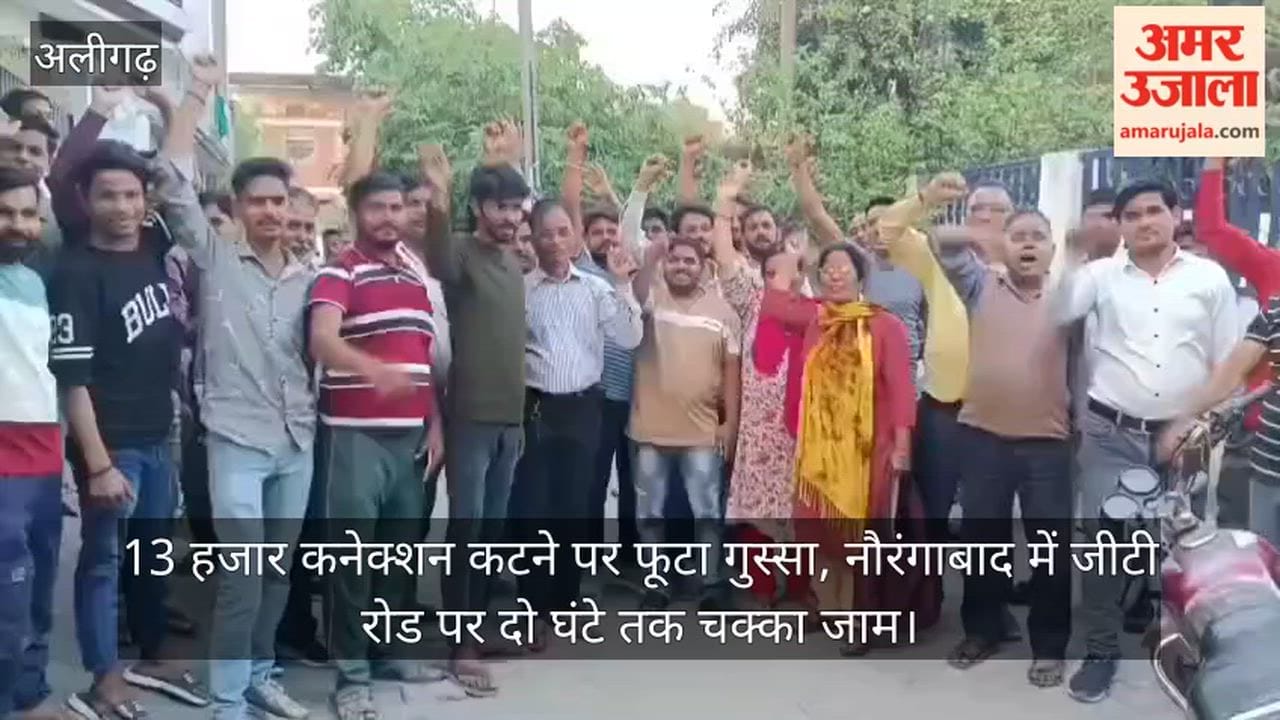 13 हजार कनेक्शन कटने पर फूटा गुस्सा, नौरंगाबाद में जीटी रोड पर दो घंटे तक चक्का जाम