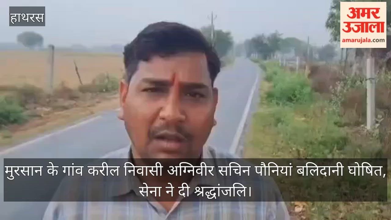 मुरसान के गांव करील निवासी अग्निवीर सचिन पौनियां बलिदानी घोषित, सेना ने दी श्रद्धांजलि