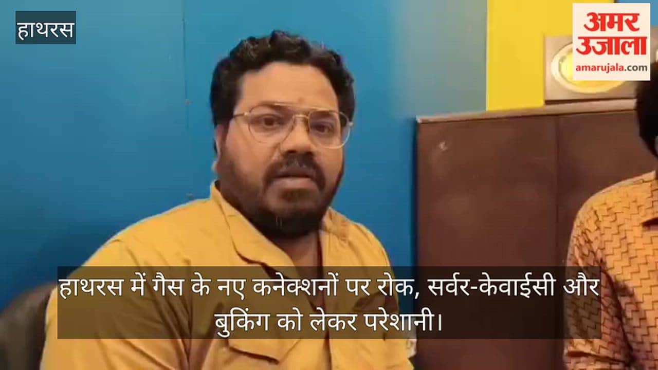 हाथरस में गैस के नए कनेक्शनों पर रोक, केवाईसी और बुकिंग को लेकर परेशानी