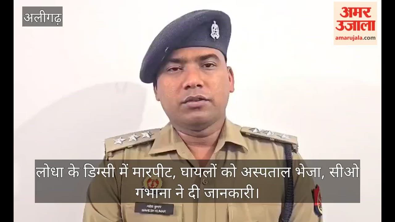 लोधा के डिग्सी में मारपीट, घायलों को अस्पताल भेजा, सीओ गभाना ने दी जानकारी