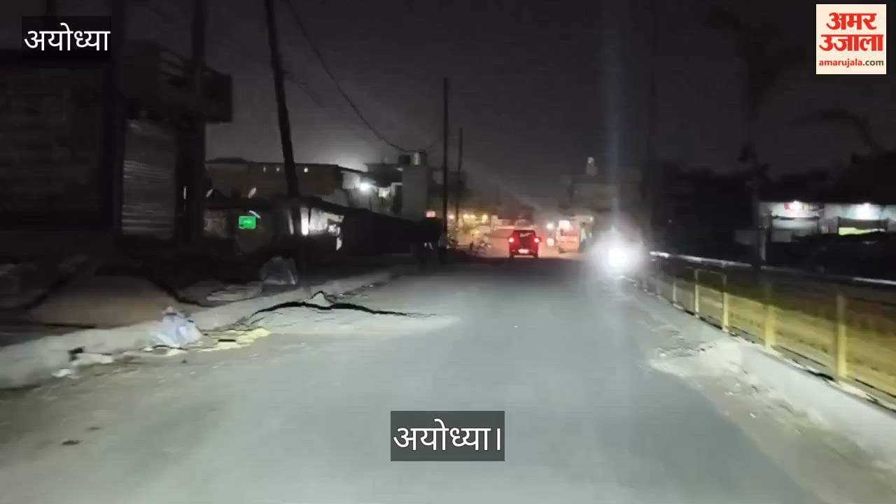 अयोध्या :परिक्रमा पथ पर स्ट्रीट लाइटें बंद, स्थानीय निवासी परेशान