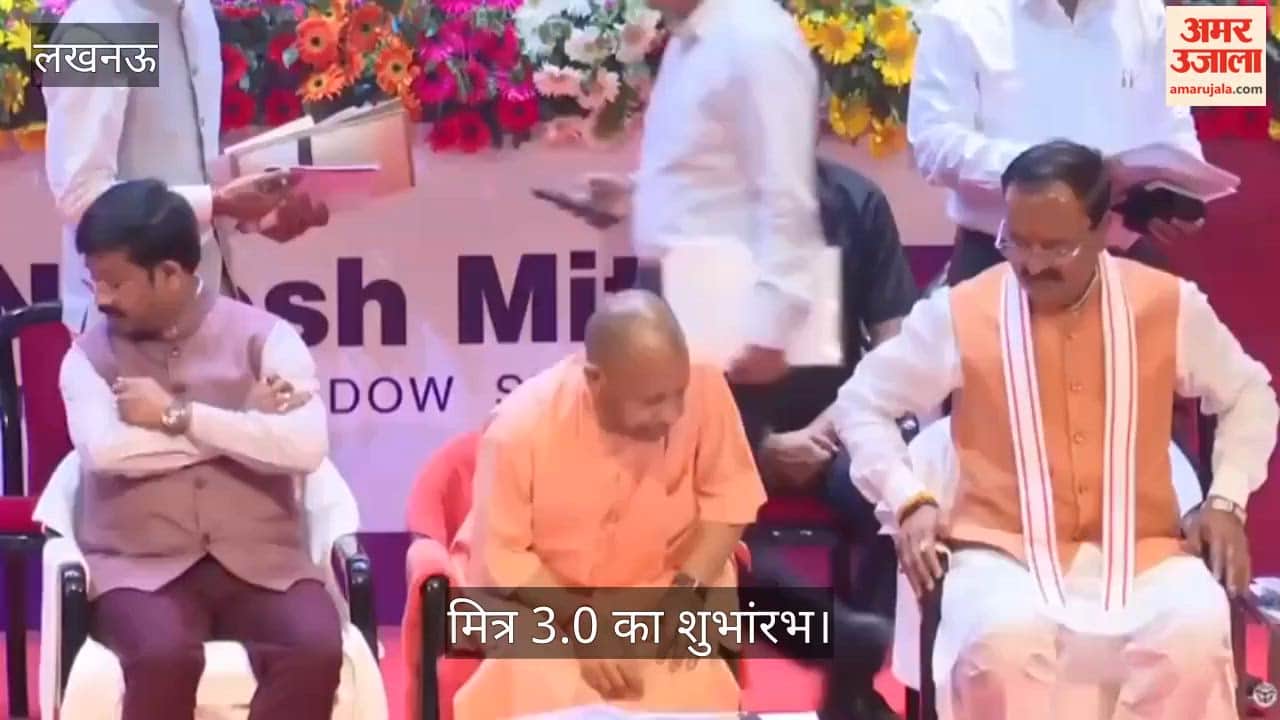मित्र 3.0 का शुभांरभ: CM योगी  ने किया लॉन्च, मौजूद रहे उप मुख्यमंत्री केशव मौर्या व मंत्री नंद गोपाल नंदी