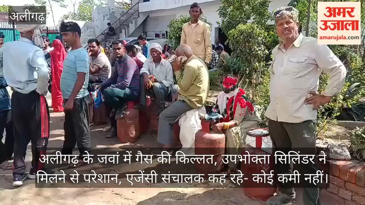 अलीगढ़ के जवां में गैस की किल्लत, उपभोक्ता सिलिंडर ने मिलने से परेशान, एजेंसी  संचालक कह रहे- कोई कमी नहीं