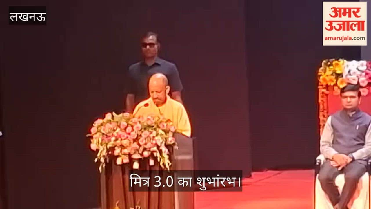 मित्र 3.0 का शुभांरभ: सीएम योगी बोले- पिछली सरकार ने जो विश्वास खोया था हमने वो विश्वास धरातल पर उतारा है
