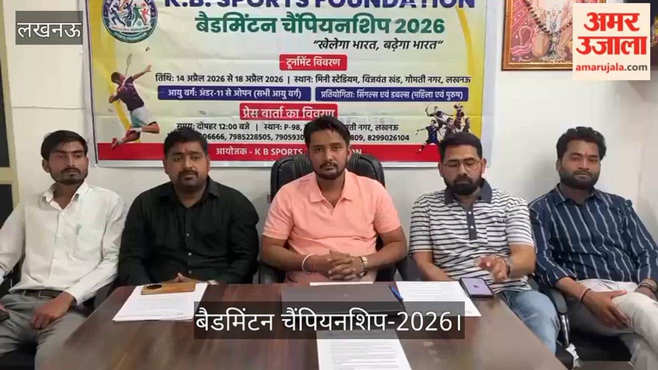 बैडमिंटन चैंपियनशिप-2026: केबी स्पोर्ट्स फाउंडेशन की ओर से आयोजित प्रेस वार्ता में हुई चर्चा