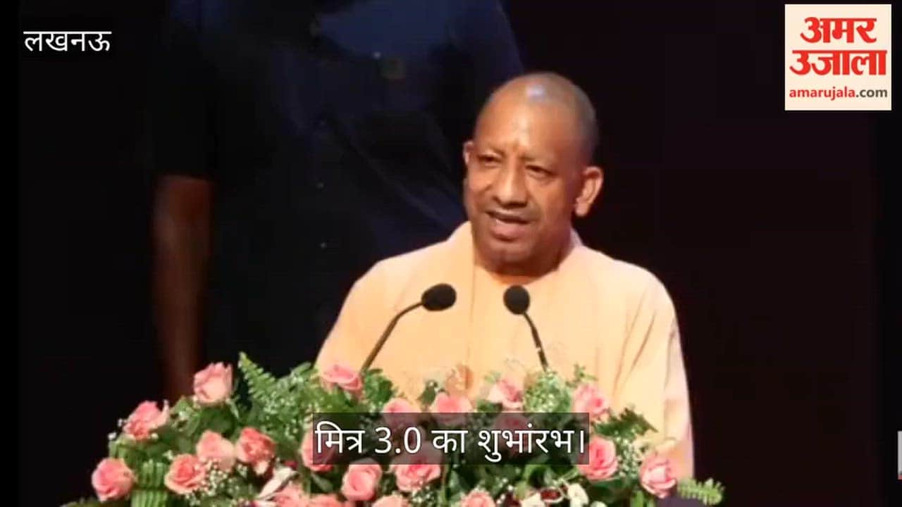 मित्र 3.0 का शुभांरभ: सीएम योगी बोले- यूपी में सबसे ज्यादा मेट्रो का हो रहा संचालन