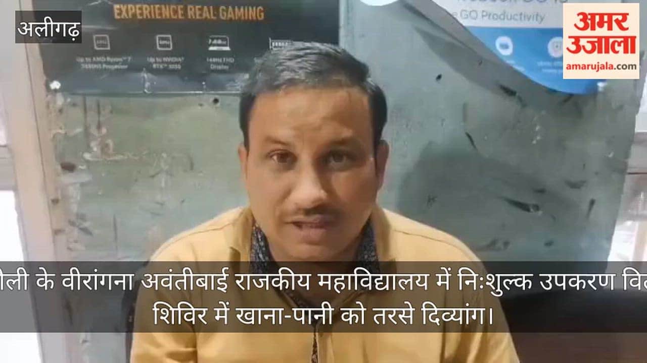 अतरौली के वीरांगना अवंतीबाई राजकीय महाविद्यालय में निःशुल्क उपकरण वितरण, शिविर में खाना-पानी को तरसे दिव्यांग