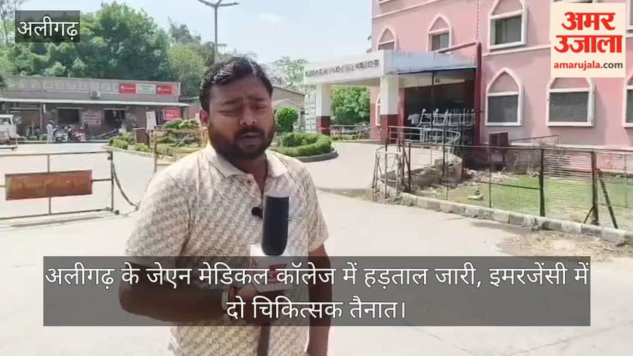 अलीगढ़ के जेएन मेडिकल कॉलेज में हड़ताल जारी, इमरजेंसी में दो चिकित्सक तैनात