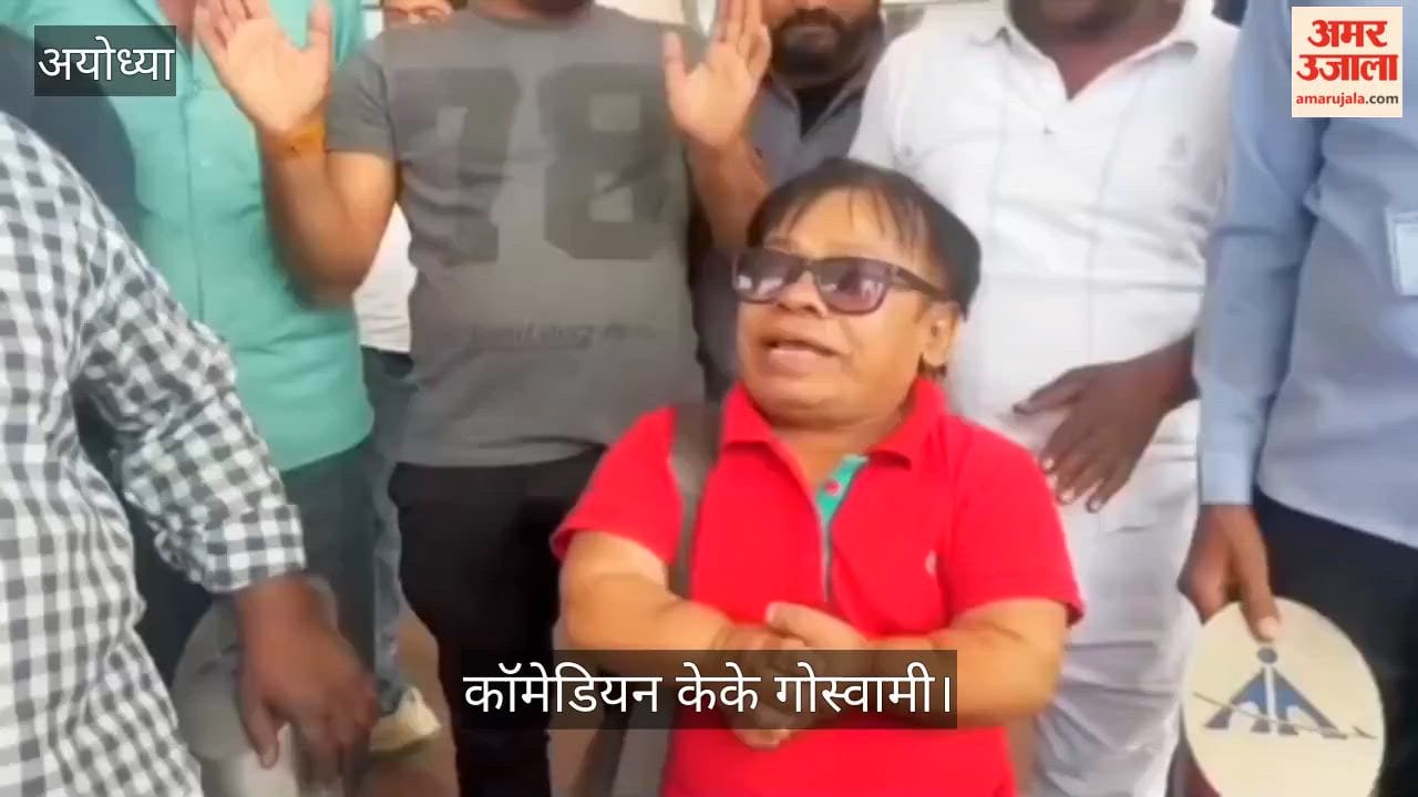 VIDEO: राम नाम के नाम जपने से होते हैं सारे कष्ट दूर:  कॉमेडियन केके गोस्वामी