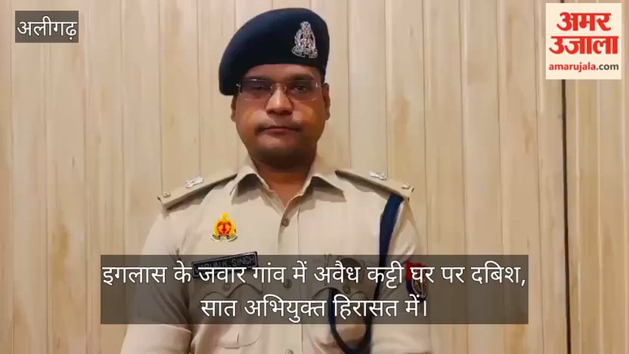 इगलास के जवार गांव में अवैध कट्टी घर पर दबिश, सात अभियुक्त हिरासत में