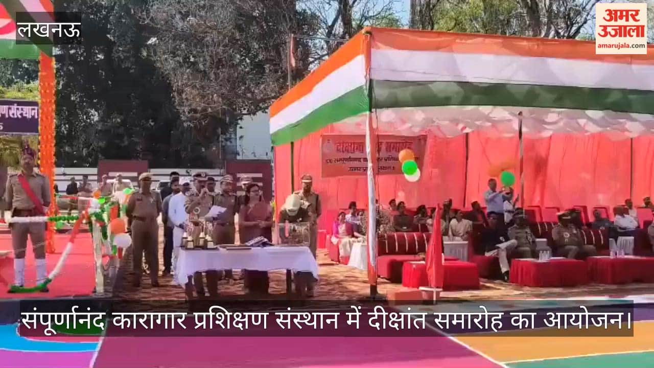 लखनऊ में संपूर्णानंद कारागार प्रशिक्षण संस्थान में दीक्षांत समारोह का आयोजन, कारागार मंत्री ने दी बधाई