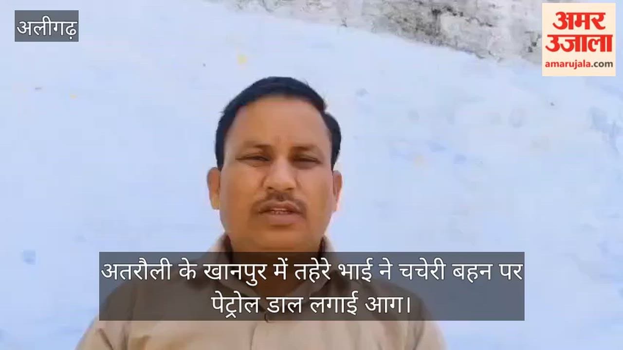 अतरौली के खानपुर में तहेरे भाई ने चचेरी बहन पर पेट्रोल डाल लगाई आग