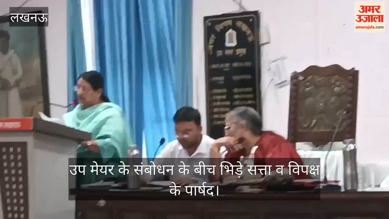 लखनऊ में नगर निगम मुख्यालय में उप मेयर के संबोधन के बीच भिड़े सत्ता व विपक्ष के पार्षद