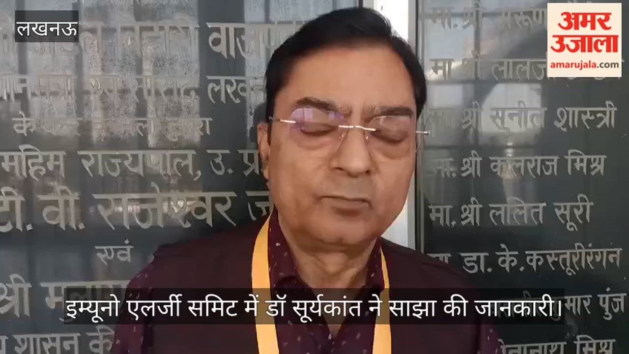 लखनऊ में आयोजित इम्यूनो एलर्जी समिट में डॉ सूर्यकांत ने साझा की जानकारी