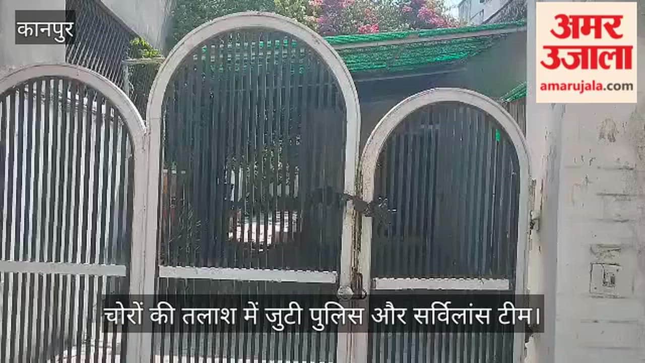 कानपुर: रिटायर्ड IAS के बंद घर में चोरों का धावा; केयरटेकर की अनुपस्थिति का उठाया फायदा