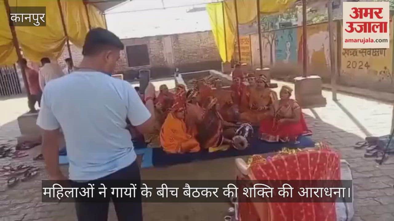 घाटमपुर: कान्हा गोशाला में गूंजे मां कूष्मांडा के जयकारे; महिलाओं ने ढोलक-मंजीरे की थाप पर किया भजन-कीर्तन