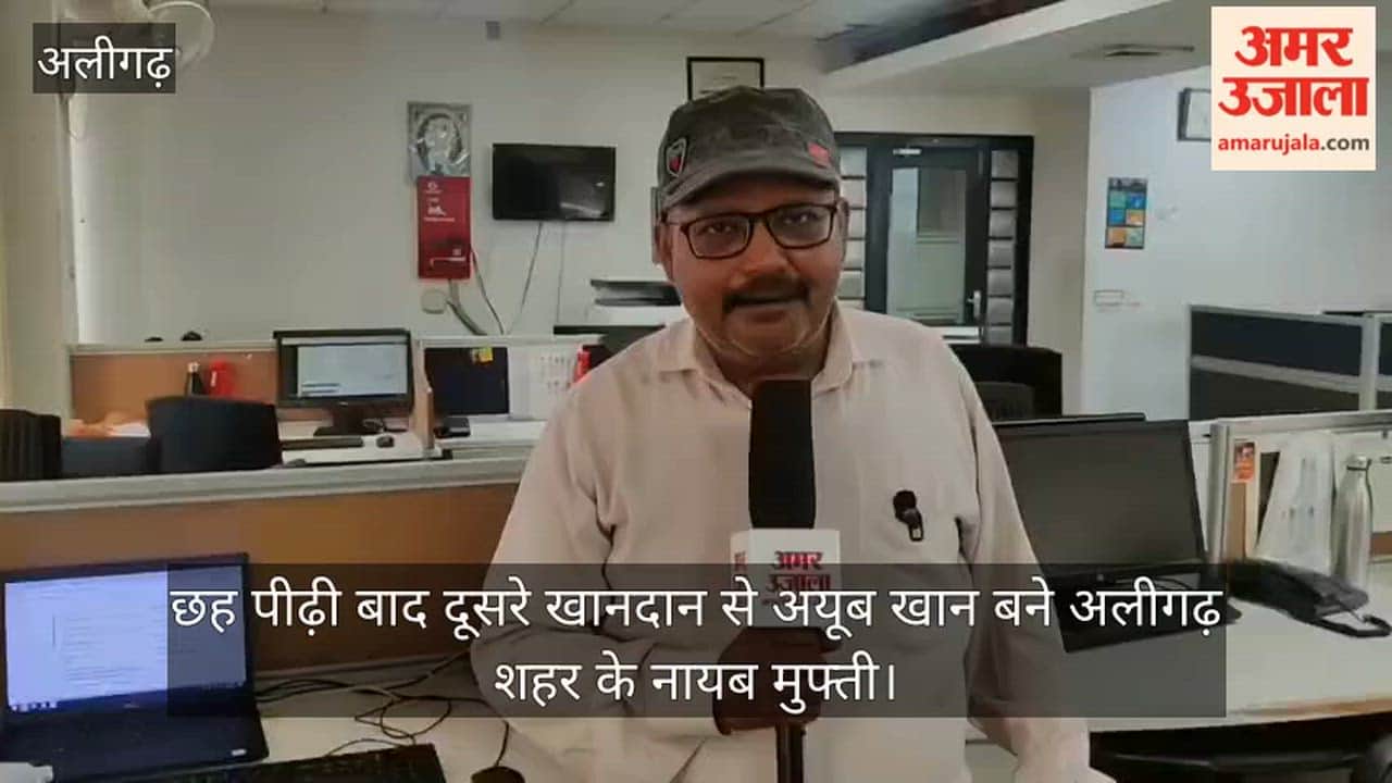 छह पीढ़ी बाद दूसरे खानदान से अयूब खान बने अलीगढ़ शहर के नायब मुफ्ती