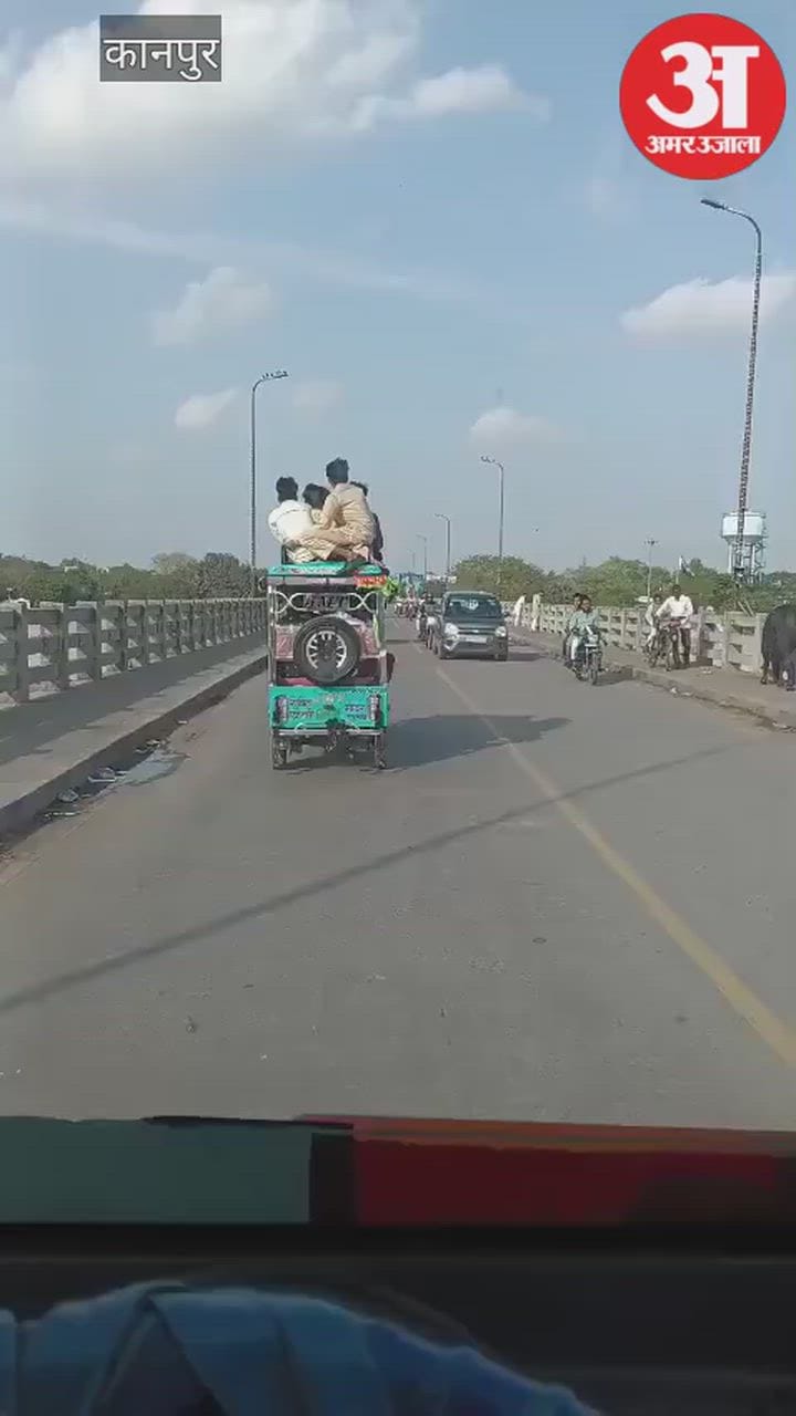 उन्नाव: गंगा पुल पर ई-रिक्शा में खतरनाक स्टंट, छत पर बैठे युवक, वीडियो वायरल