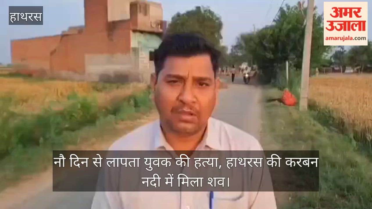 नौ दिन से लापता युवक की हत्या, हाथरस की करबन नदी में मिला शव