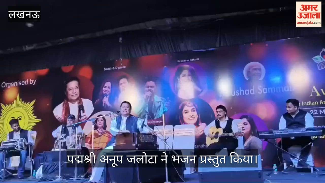 VIDEO:  अवध मेले में पद्मश्री अनूप जलोटा ने भजन प्रस्तुत किया