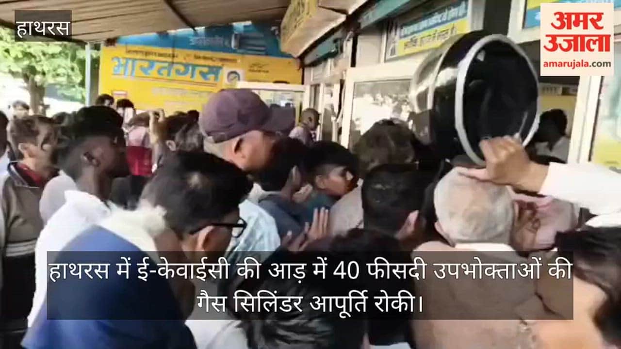 हाथरस में ई-केवाईसी की आड़ में 40 फीसदी उपभोक्ताओं की गैस सिलिंडर आपूर्ति रोकी