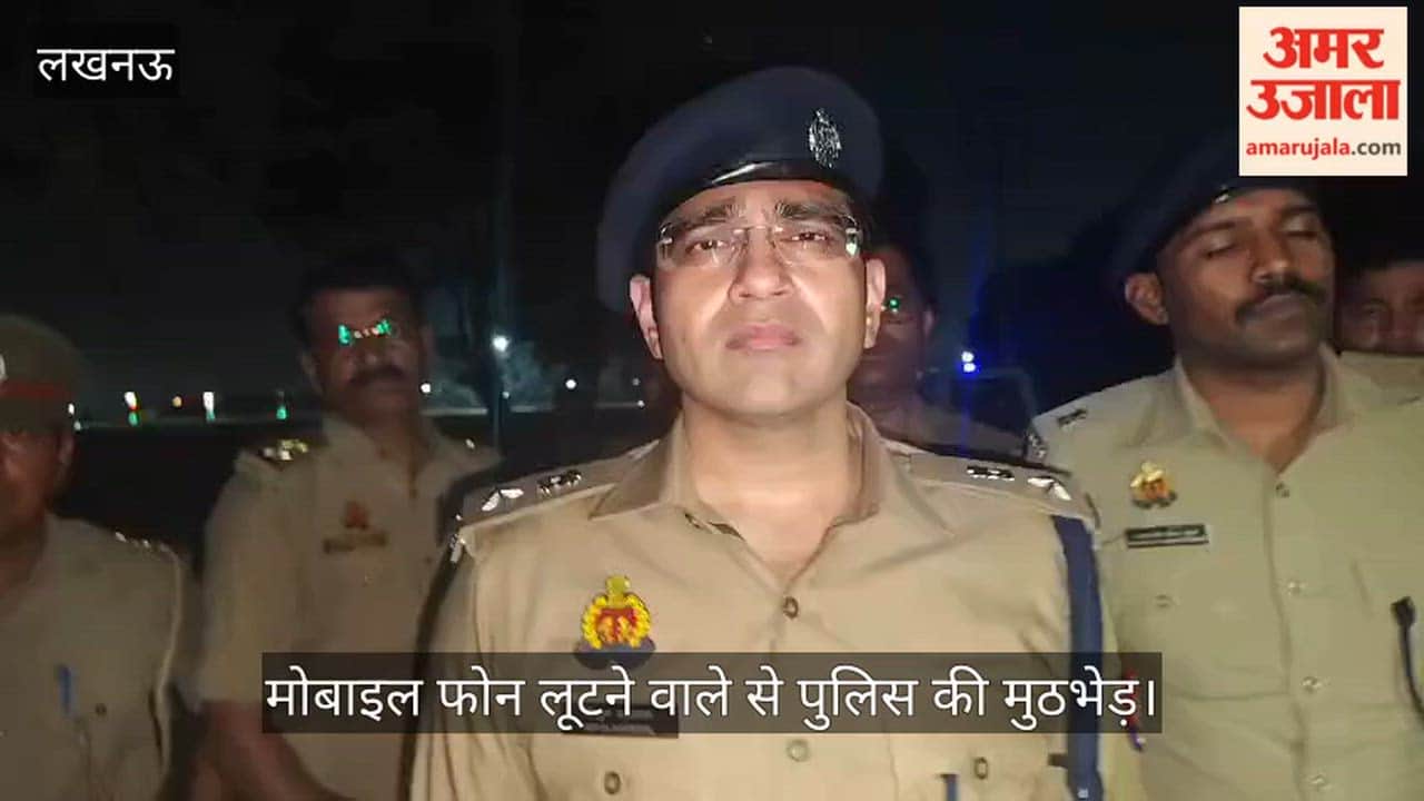 लखनऊ: मोबाइल फोन लूटने वाले से पुलिस की मुठभेड़, पैर में लगी गोली, पुलिस ने बताया पूरा मामला