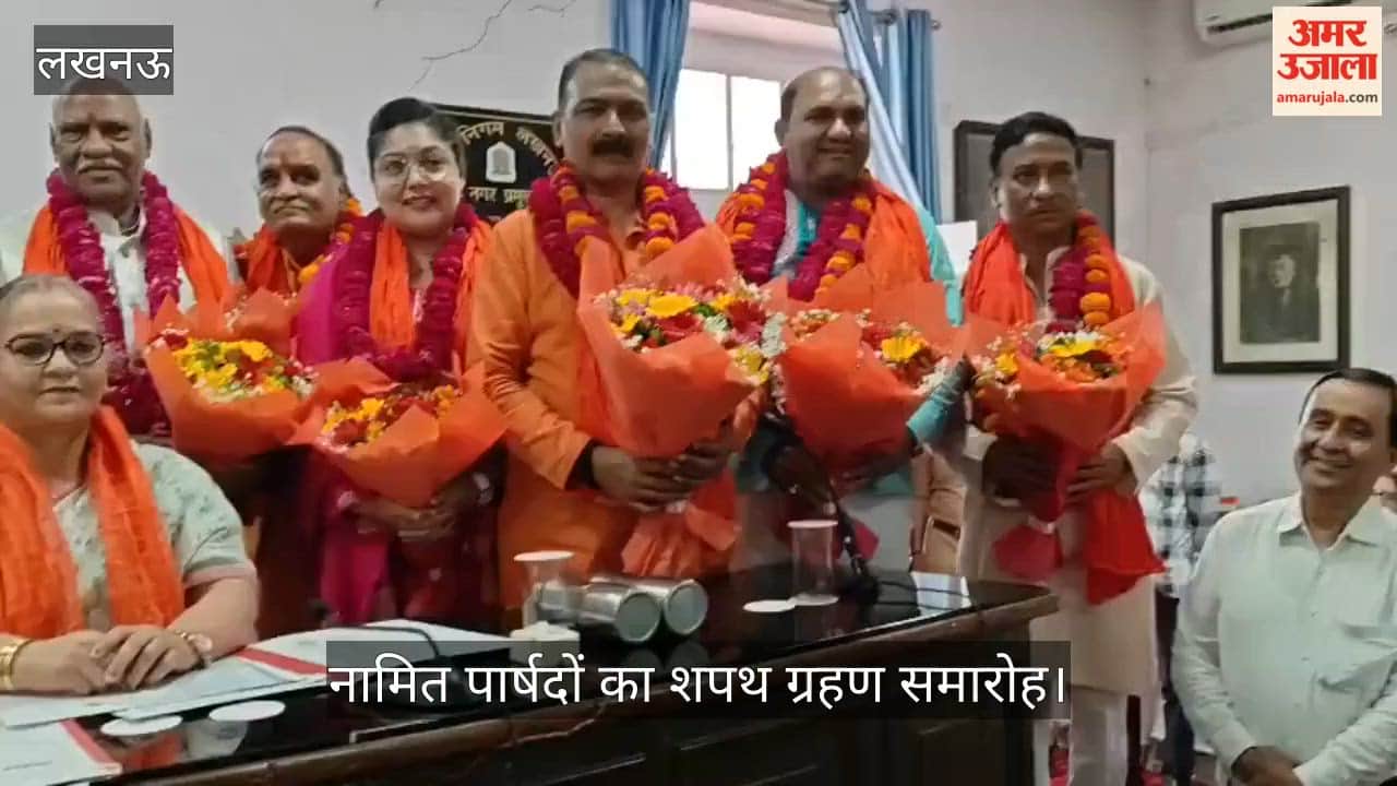 VIDEO: लखनऊ नगर निगम: नामित पार्षदों का शपथ ग्रहण समारोह