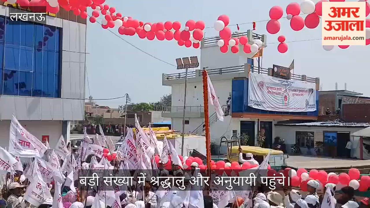 VIDEO: अयोध्या में मुक्ति दिवस पर गूंजा जयगुरूदेव का संदेश, बड़ी संख्या में श्रद्धालु और अनुयायी पहुंचे