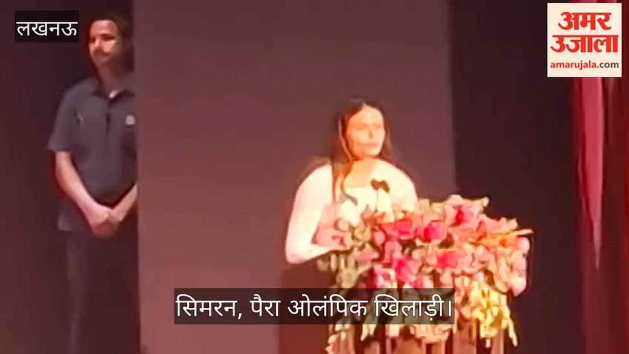 VIDEO: पैरा ओलंपिक खिलाड़ी सिमरन ने कहा, सीएम ने हमें अपने बगल में बैठाकर सम्मानित किया, ऐसा कहीं नहीं देखा गया