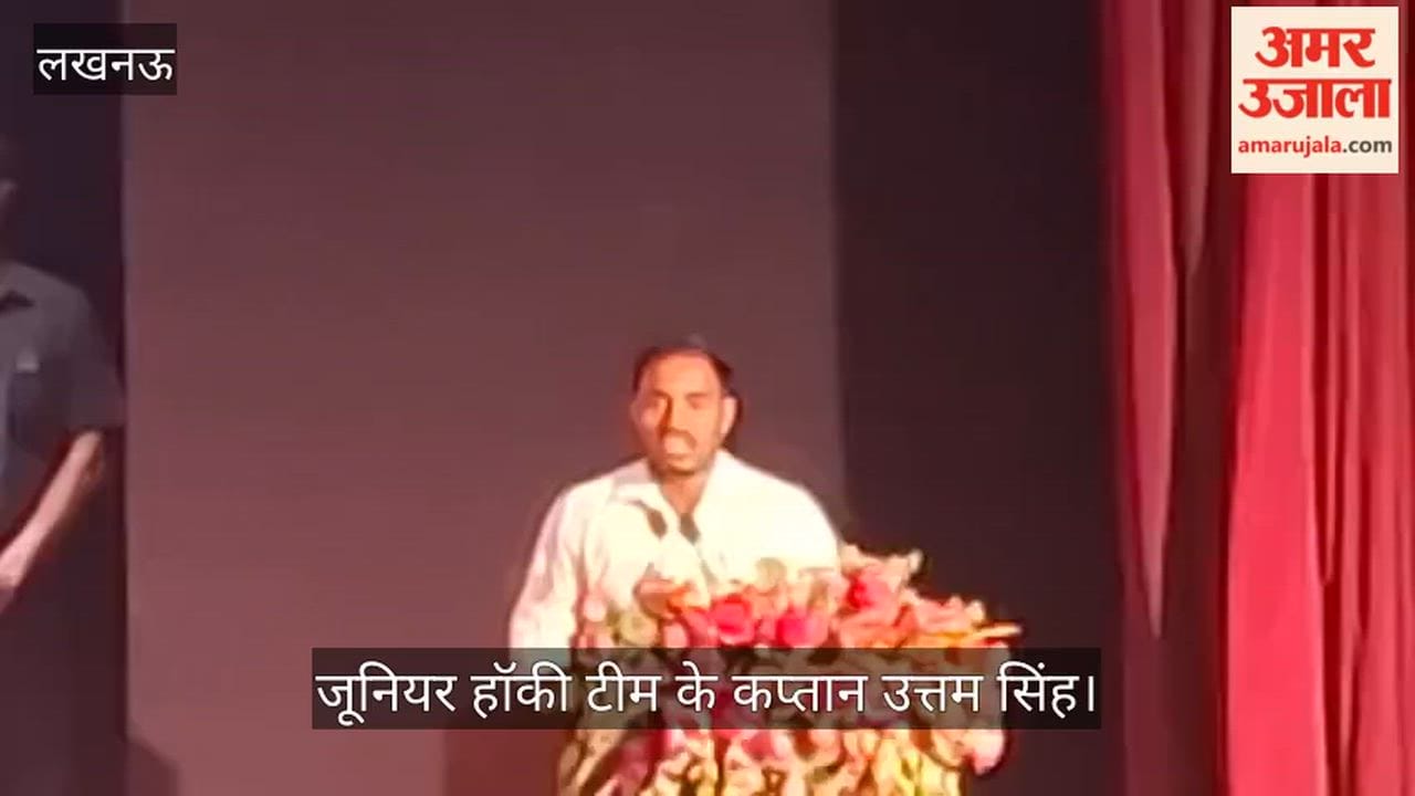 VIDEO: जूनियर हॉकी टीम के कप्तान बोले, मुख्यमंत्री योगी आदित्यनाथ वादे के पक्के हैं