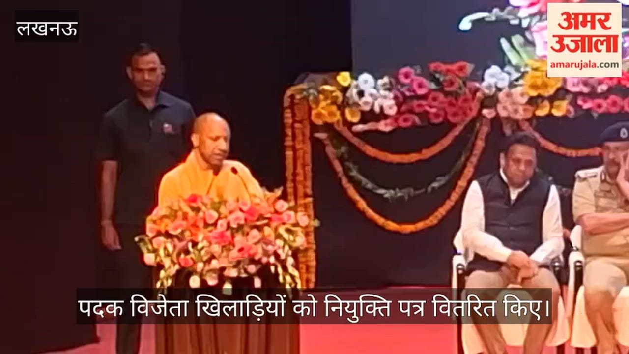 VIDEO: सीएम योगी ने पदक विजेता खिलाड़ियों को दिए नियुक्ति पत्र