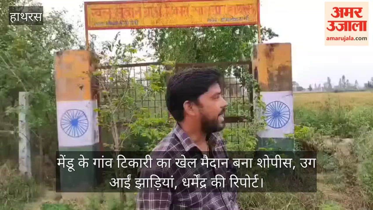 मेंडू के गांव टिकारी का खेल मैदान बना शोपीस, उग आईं झाड़ियां, धर्मेंद्र की रिपोर्ट