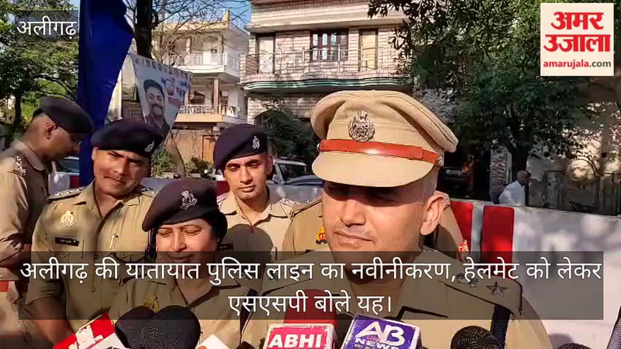 अलीगढ़ की यातायात पुलिस लाइन का नवीनीकरण, हेलमेट को लेकर एसएसपी बोले यह